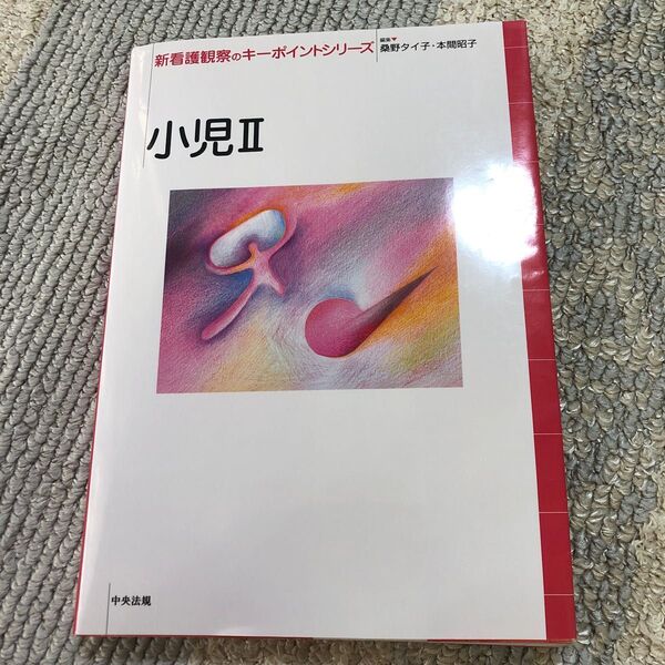 新看護観察のキーポイントシリーズ　小児２ （新看護観察のキーポイントシリーズ） 桑野タイ子／編集　本間昭子／編集