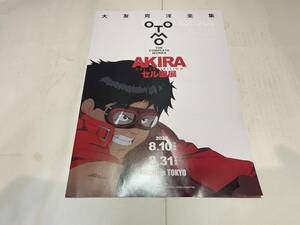 アキラセル画展　チラシ　AKIRA 大友克洋