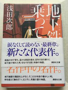 地下鉄（メトロ）に乗って　新装版 （講談社文庫　あ７０－２４） 浅田次郎／〔著〕