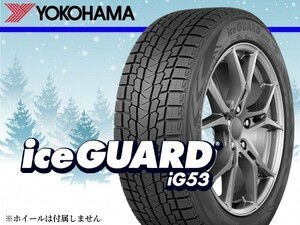 〈22年製〉ヨコハマ iceGUARD アイスガード IG53 195/65R15 91T □4本の場合総額 45,800円