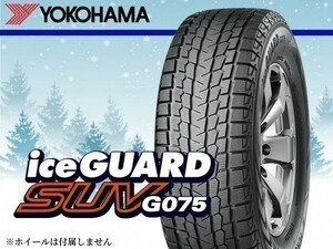 〈2022年製 日本製〉ヨコハマ iceGUARD SUV アイスガードSUV G075 225/60R18 104Q XL □4本の場合総額 76,840円