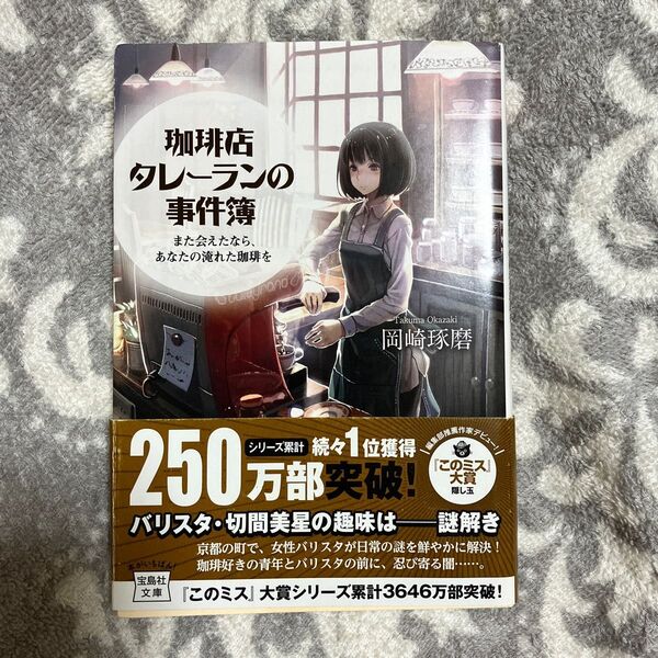 珈琲店タレーランの事件簿 また会えたなら、あなたの淹れた珈琲を (宝島社文庫 Cお-2-1) 岡崎琢磨/著