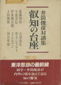 叡智の台座　井筒俊彦対談集