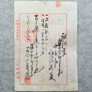 古文書 明治時代 証明書 山梨縣東山梨郡七里村 山梨県 納税 役所 関係資料