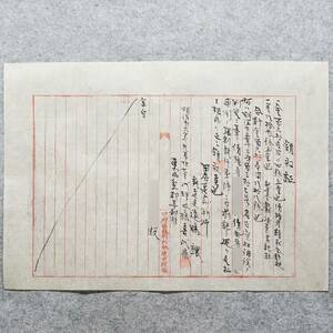 古文書 明治時代の領収書 甲府區裁判所執達吏役場 山梨県 訴訟 裁判 関係資料