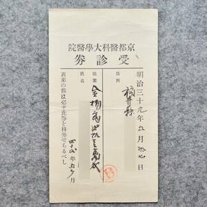 明治時代の受診券 京都医科大学医院 病院 大学 医療 関係資料