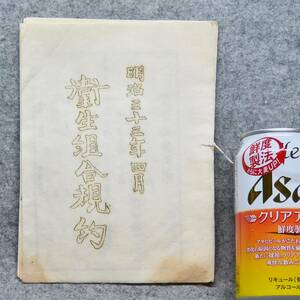 古文書 明治時代 衛生組合規約 一本木村 高井郡 長野県 衛生 郷土史 関係資料