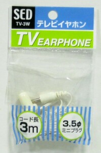 テレビイヤホン片耳用3ｍホワイト・TV-3W