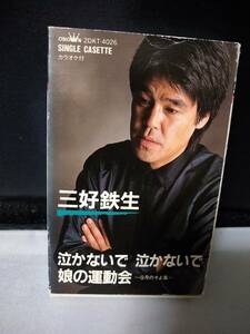 T5304　カセットテープ　三好鉄生 泣かないで 泣かないで 　娘の運動会