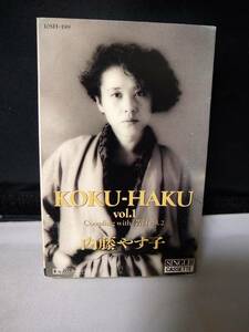 T5334　カセットテープ　内藤やす子 / KOKU-HAKU VOL.1 