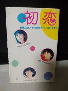 T5383　カセットテープ　初恋　森尾由美・宇沙ゆかり・岡田有希子