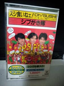 Ｔ5605　カセットテープ　シブがき隊　スシ食いねェ！