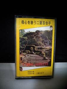Ｔ5719　カセットテープ　母心を歌う　二葉百合子 　　岸壁の母・九段の母