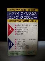 Ｔ5736　カセットテープ　アンディ・ウィリアムス　ビング・クロスビー　－　クリスマス特集　Vol.2_画像3