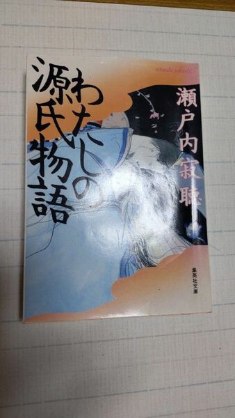 わたしの源氏物語 （集英社文庫） 瀬戸内寂聴／著