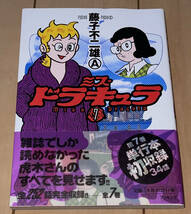 レア☆ミス・ドラキュラ 7巻(最終巻)のみ 藤子不二雄A☆2007年(平成19年)刊 初版 帯付 ブッキング 絶版 怪物くん/魔太郎がくる!/ウルトラB_画像1