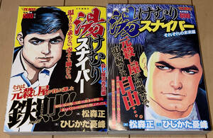 ☆湯けむりスナイパー コンビニ本最終巻含む2冊(PART2花鳥風月②〜PART3) ひじかた憂峰(狩撫麻礼)/松森正☆2023年刊 初版 少年画報社 絶版