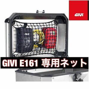 【国内発送・新品】GIVI E161 OBKN58A/B用 ナイロンネット TREKKER OUTBACK トップケース 58L