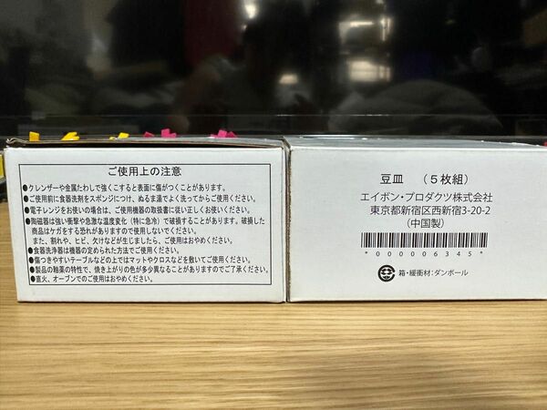 豆皿　5枚組　エイボン　2箱セット