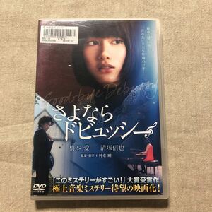 さよならドビュッシー　橋本愛　清塚信也　吉沢悠　日本映画　レンタル落ち中古DVD