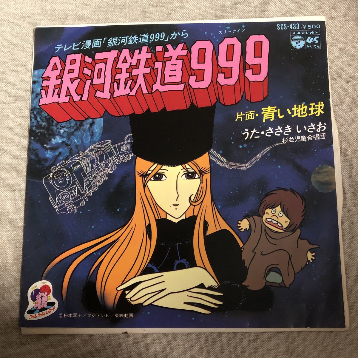 ヤフオク! -「ささきいさお 銀河鉄道999」の落札相場・落札価格