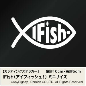 【IFish（アイフィッシュ！） ミニサイズ カッティングステッカー 3枚組 幅約10cm×高約5cm】