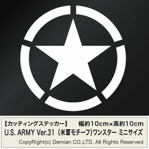 【U.S. ARMY ver.31 ワンスター（米軍モチーフ） ミニサイズ カッティングステッカー 3枚組 幅約10cm×高約10cm】
