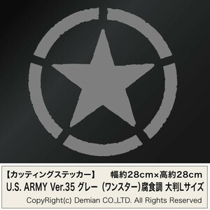 【U.S. ARMY ver.35（ワンスター）腐食調 グレー色 カッティングステッカー 大判Lサイズ 2枚組 幅約28cm×高約28cm】ハンドメイドデカール