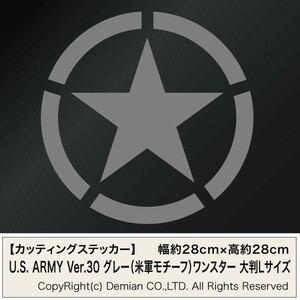 【U.S. ARMY 030 ワンスター（米軍モチーフ） グレー色 カッティングステッカー 大判Lサイズ 2枚組 幅約28cm×高約28cm】