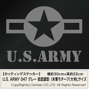 【U.S. ARMY 047g 低認識型 グレー色（米軍モチーフ） カッティングステッカー 大判Lサイズ 2枚組 幅約30cm×高約22cm】