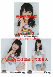AKB48 2014 あなたがいてくれるから 全国ツアー 山形 横島亜衿　コンプ　写真　A02579　2024/08/31までに落札なければ裁断処分します