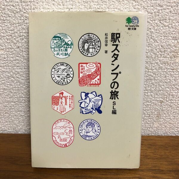 駅スタンプの旅　ＳＬ編 （エイ文庫　０４５） 松井信幸／著