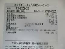 y1944-7　業務用　ホシザキ　2ドアリーチイン冷蔵ショーケース　RS-63Z3-2G　2018年製　3相200V　W630×D800×H1900　店舗用品　中古　厨房_画像8