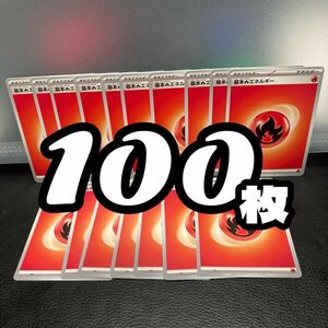 100枚☆基本ほのおエネルギー　基本炎エネルギー ポケモンカード ポケモンカードゲーム ポケットモンスター