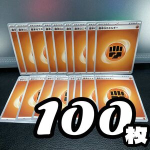 100枚☆基本とうエネルギー　基本闘エネルギー ポケモンカードゲーム ポケモンカード