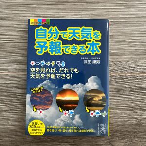 「自分で天気を予報できる本」 武田 康男 本 写真 空 天気