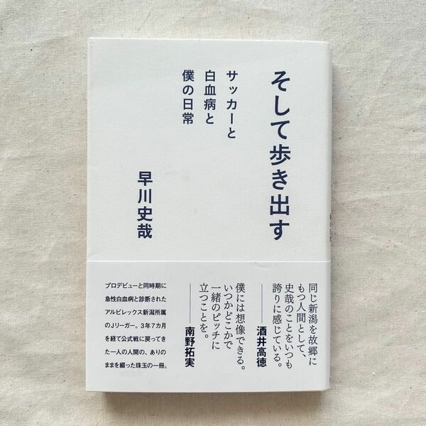 そして歩き出す　サッカーと白血病と僕の日常　早川史哉本