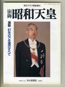 【d7309】89.1 崩御 昭和天皇 - 激動 87年のご生涯のすべて [毎日グラフ緊急増刊]