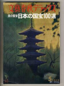 【d7233】75.5 美の饗宴 日本の国宝100選 [文藝春秋デラックス]