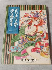 きりきり亭のぶら雲先生 ２ 其之二／きくち正太【ソニーマガジンズ,バーズコミックスデラックス