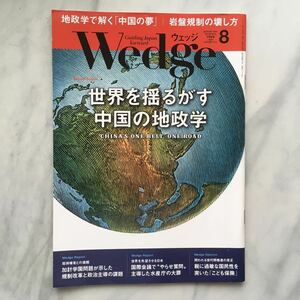 ウエッジ　 Wedge 　2017年8月号　世界を揺るがす中国の地政学　　JR