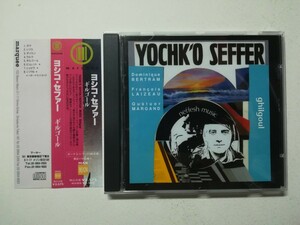 【帯付CD】Yochk'o Seffer Neffesh Music - Ghilgoul 1978年(1995年日本語ライナー付フランス盤) ジャズロック/プログレ ZAO/Magma