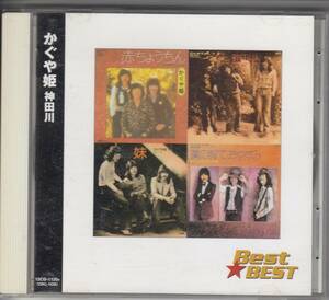 即決◆CD神田川　Ｂｅｓｔ☆ＢＥＳＴ／かぐや姫　12CD1120A◆◆メール便可能　 