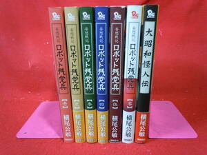 即決★ロボット残党兵 全5巻+零+大昭和怪人伝　　横尾公敏７冊セット　徳間書店★ゆうパック６０サイズ