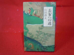 即決◆ 長安への道 単行本 1996/9/1 山田 啓太 (著)◆メール便可能