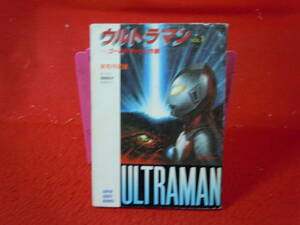 即決◆初版本☆小説 ウルトラマン ゴールドラッシュ作戦☆1巻☆実相寺昭雄 　スーパークエスト文庫◆メール便可能