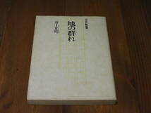 井上光晴「地の群れ」 初版 昭和52年 河出文藝選書_画像1