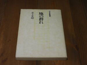  Inoue Mitsuharu [ ground. group .] the first version Showa era 52 year Kawade writing . selection of books 