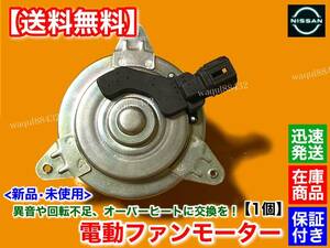 在庫【送料無料】M35 ステージア PM35 PNM35 3500cc【新品 電動ファン モーター 左右 1個】21487-AX00A 21487-CD00A 21487-CD000 エアコン