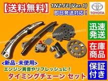 在庫【送料無料】タイミングチェーン セット【イスト NCP100 NCP115 / シエンタ NCP81G】1NZ-FE テンショナー 13506-21060 13540-21020 A46_画像1